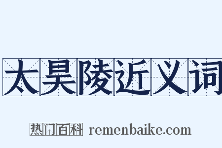 太昊陵近义词是什么意思的图片